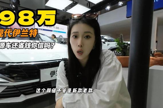 5.98万买现代伊兰特 比轩逸还省油 比新能源车还省钱