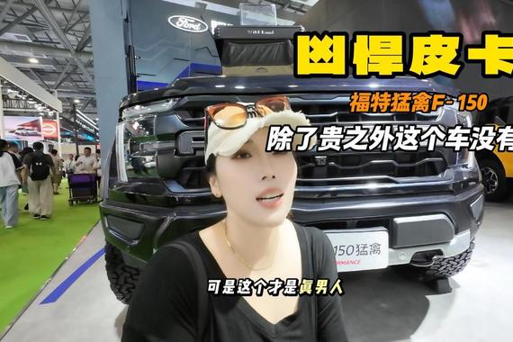 福特猛禽F-150除了价格全是优点 3.5T可城可野 男人真正的腿