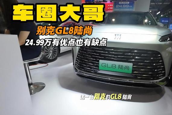 别克GL8 陆尚一口价24.99万 二排够大动力省油 大屏幕是个缺点