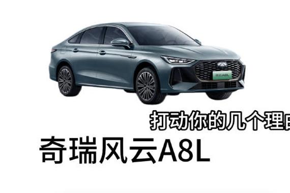 预算10几万买轿车，选择奇瑞风云A8L的理由有什么？