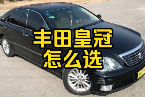 每日一车：丰田皇冠怎么选