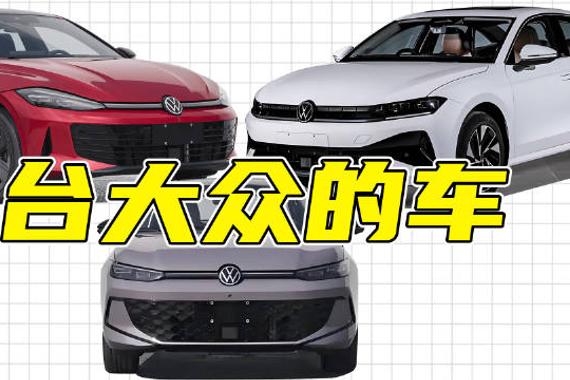 大众还顶得住！7台重磅新车登场：朗逸Pro最期待，全新凌渡L换脸