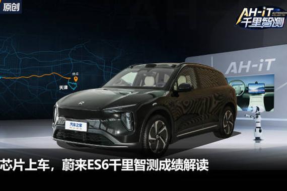 自研芯片上车，世界模型来了！蔚来ES6千里智测成绩解读