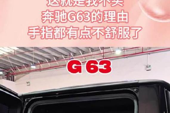 这就是我不买，奔驰G63的理由，手指都有点不舒服了！