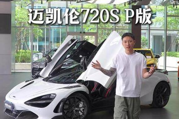迈凯伦720S P版行驶8000公里售价腰斩至200万