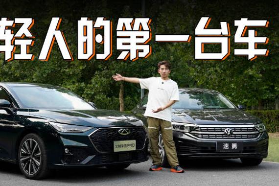 未来车库的第一台车 ，艾瑞泽8 RPO和速腾到底选谁？