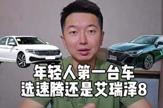 年轻人第一台车，选速腾还是艾瑞泽8？