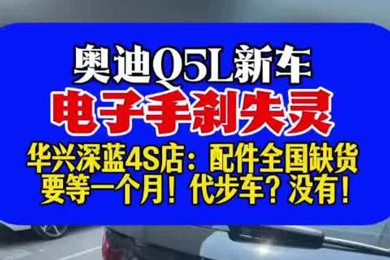 奥迪Q5L电子手刹故障，4S店称配件缺货需等一月