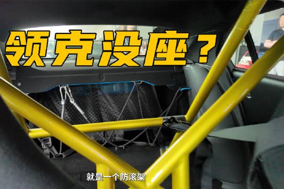啥？领克没座 老伙计@余洋ddc 领克03+性能进阶版赛道体验VCR！