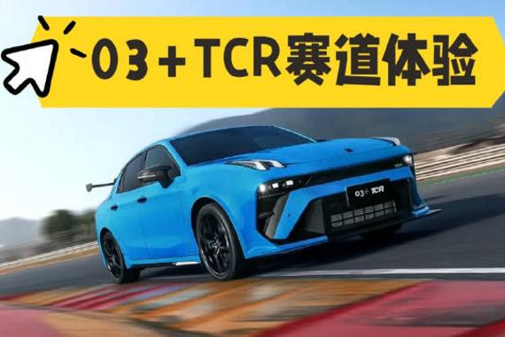领克03+TCR赛道体验无教练限制自由驾驶