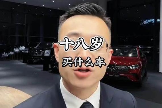 奔驰销售郭二哥谈购车建议,18岁有20万应选小米而非奔驰C