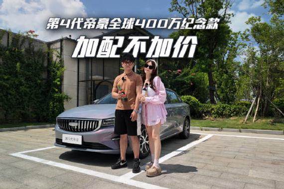 帝豪全球销量破400万，纪念款5.59万起上市
