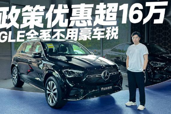 BBA同级性价比之王！奔驰GLE全系不用豪车税 最高可省16万！
