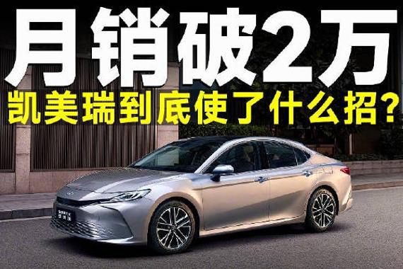 不是都说合资不行吗？那凯美瑞月销2万+是怎么回事？