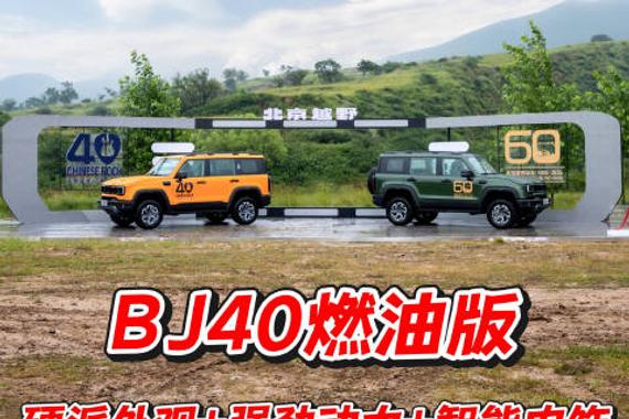 BJ40燃油版 ：硬派外观+强劲动力+智能内饰 12.69万起焕新来袭