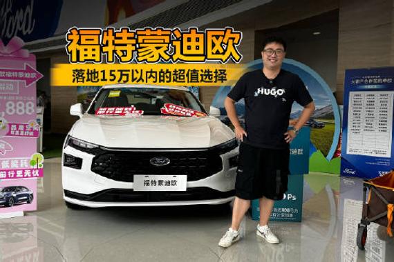 落地15万以内的超值选择 探店长安福特蒙迪欧