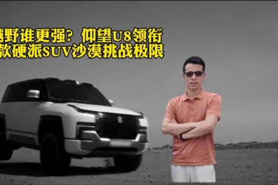 8款硬派越野车极限挑战，方程豹仰望对决牧马人卫士