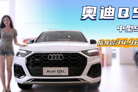 裸车不到26万起 月销超1.3万台以上 奥迪Q5L凭啥销量第一？
