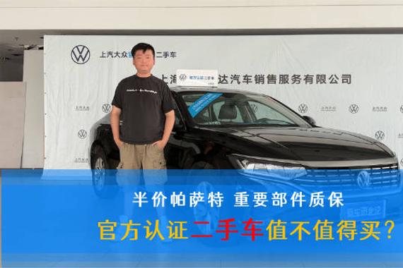 新车价格战激烈,官方认证帕萨特二手车引关注