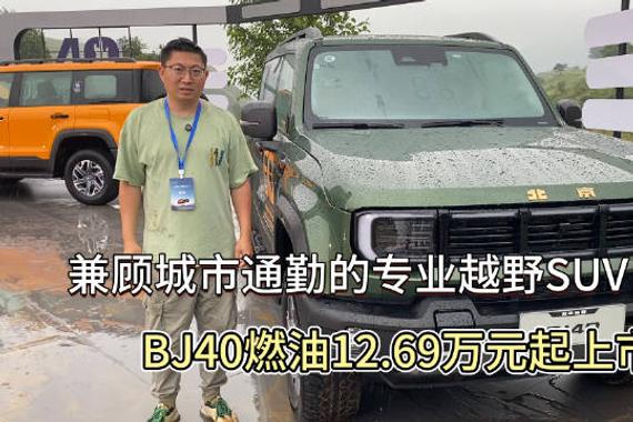 兼顾城市通勤的专业越野SUV，BJ40燃油12.69万元起上市