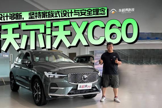 设计够新，坚持家族式设计与安全理念，到店体验沃尔沃XC60
