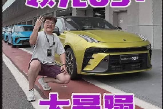 领克03+性能进阶版搭载309匹双增压动力，赛道表现亮眼