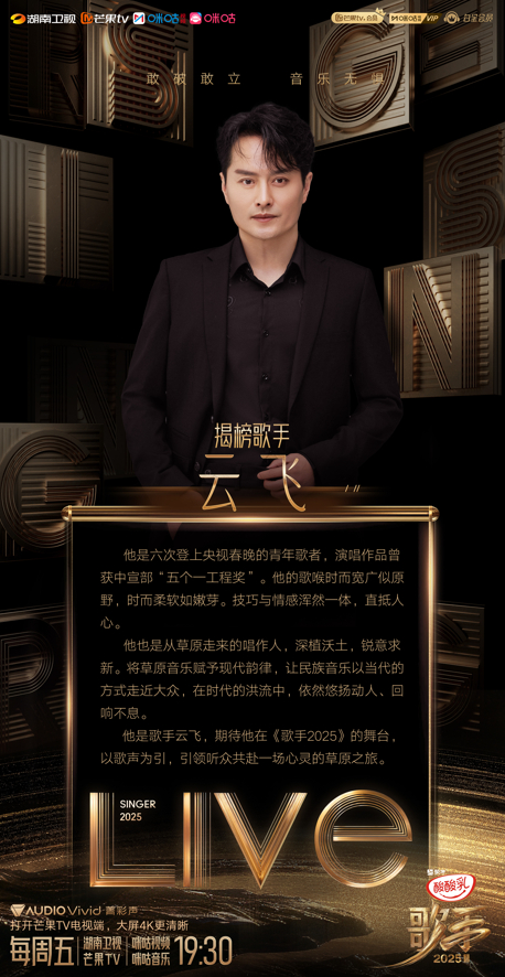 揭榜《歌手2025》 云飞：希望让更多人喜欢上民族音乐