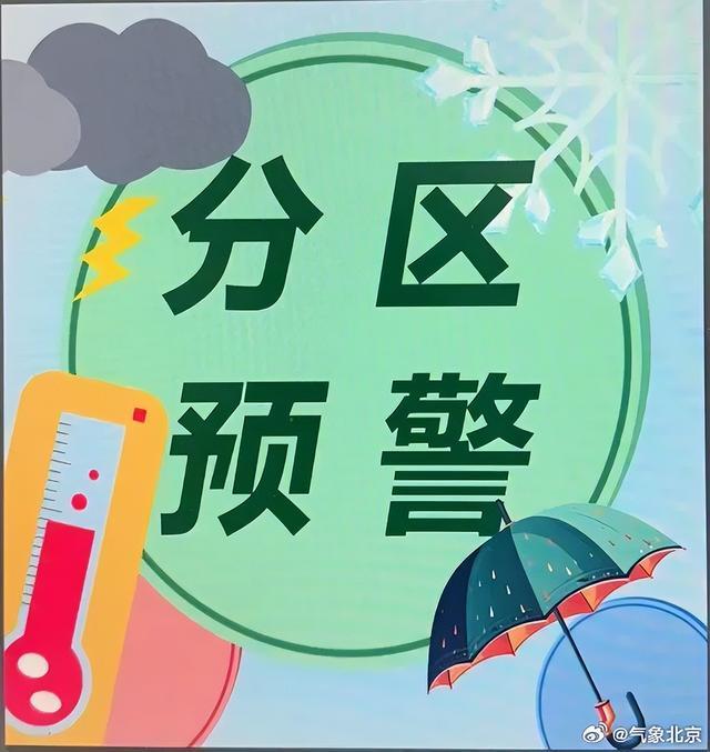 北京密云区气象台升级发布暴雨红色预警信号