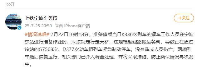 餐车工作人员违规横越线路致列车紧急停车,上铁宁波车务段回应
