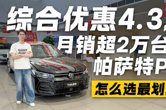 月销超2万台！帕萨特Pro怎么选最配才最经济实惠？