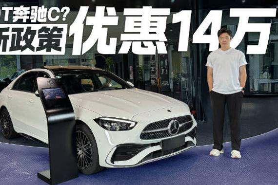 2.0T奔驰C马上要推出！旧款优惠力度能有多大？