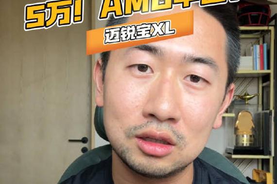 5万块！AMG平替？迈锐宝XL