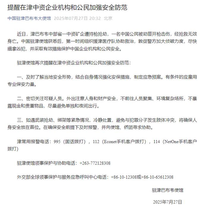 津巴布韦一中资矿企遭持枪抢劫,一名中国公民受枪伤身亡,我使馆发布紧急提醒