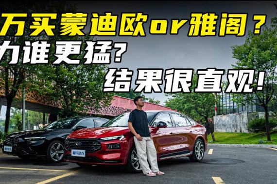 15万买蒙迪欧or雅阁？动力谁更猛？结果很直观