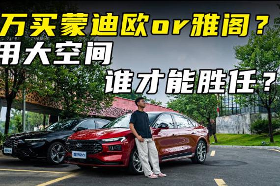 15万买蒙迪欧or雅阁？家用大空间，谁才能胜任