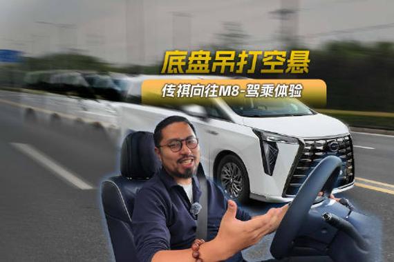 广汽传祺M8乾崑版实测：华为智驾、超千公里续航、底盘预瞄系统三大升级