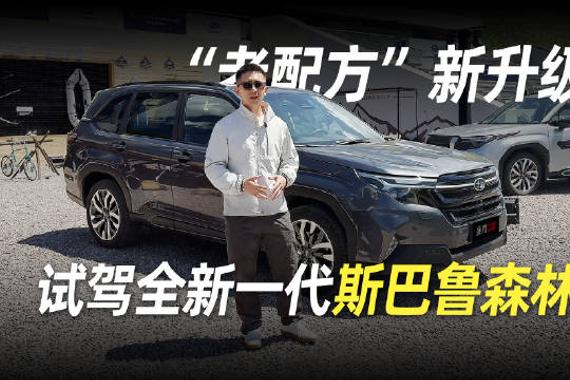 “老配方”新升级 试驾全新一代斯巴鲁森林人