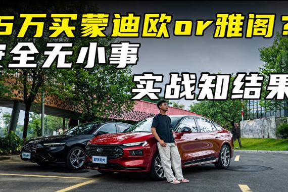 15万买蒙迪欧or雅阁？安全无小事，实战知结果