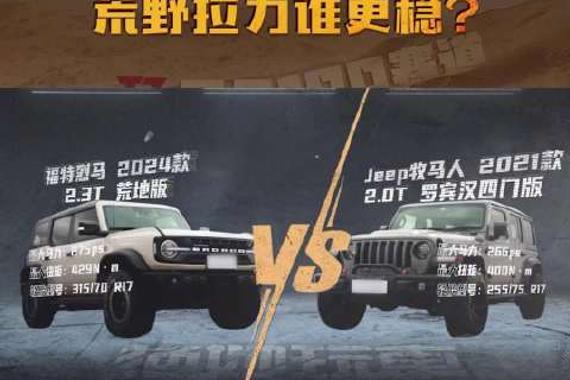 福特烈马荒地 VS Jeep牧马人罗宾汉，荒野拉力谁更稳？