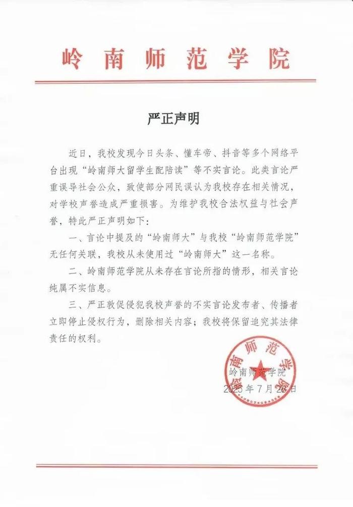 岭南师大留学生配陪读?岭南师范学院发布严正声明:纯属不实信息
