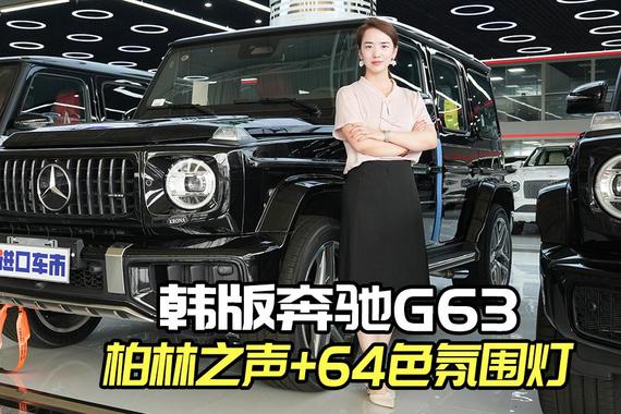 黑外红内奔驰G63：韩版配置很能打