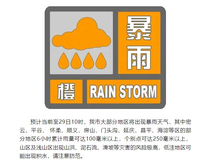 北京发布洪水红色预警