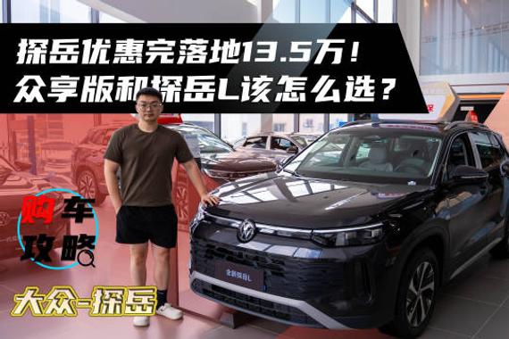 探岳众享版优惠后13.5万落地，与探岳L如何选择