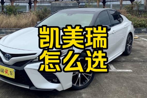 每日一车：凯美瑞怎么选？