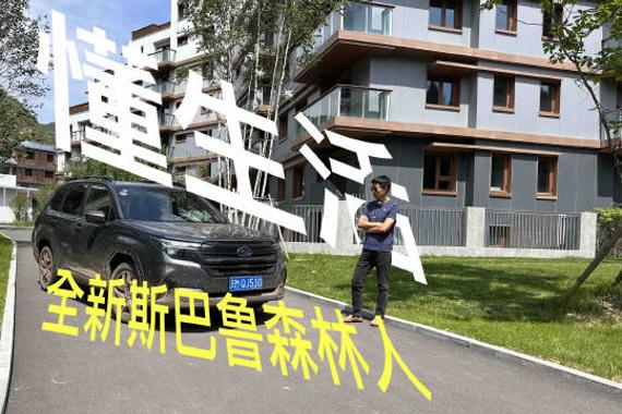 全新斯巴鲁森林人上市，28年六代进化打造硬派全地形驾控