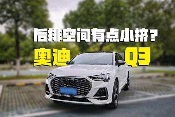 奥迪Q3轿跑版解析，2.0T动力家用定位为何冷门