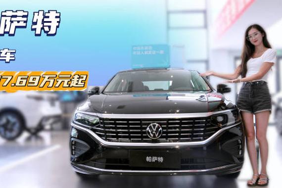 月销超2万台以上 仍是合资B级车的“标杆” 帕萨特值得抄底？