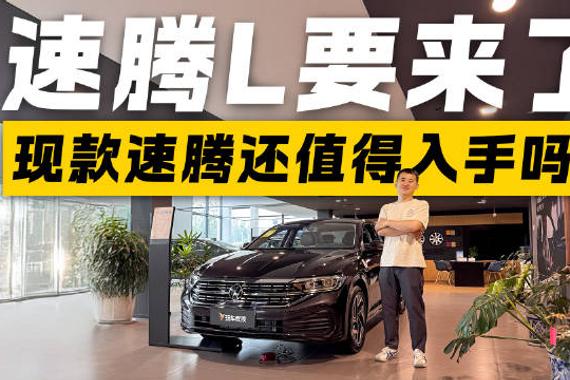 买新还是买旧？现款速腾优惠超5万 速腾L上市前