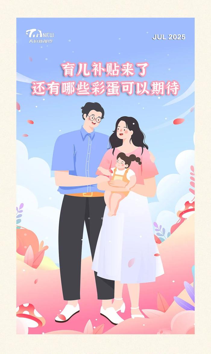 育儿补贴来了，还有哪些彩蛋可以期待？