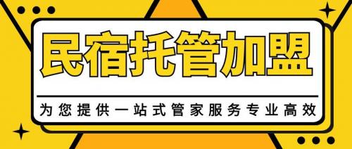 成都（四川）民宿托管公司有哪些？学会了吗